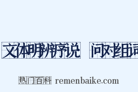 文体明辨序说·问对组词是什么意思的图片